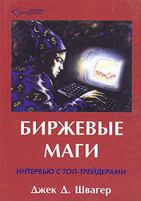 Джек Д. Швагер Биржевые маги. Интервью с топ-трейдерами Market Wizards: Interviews with Top Traders