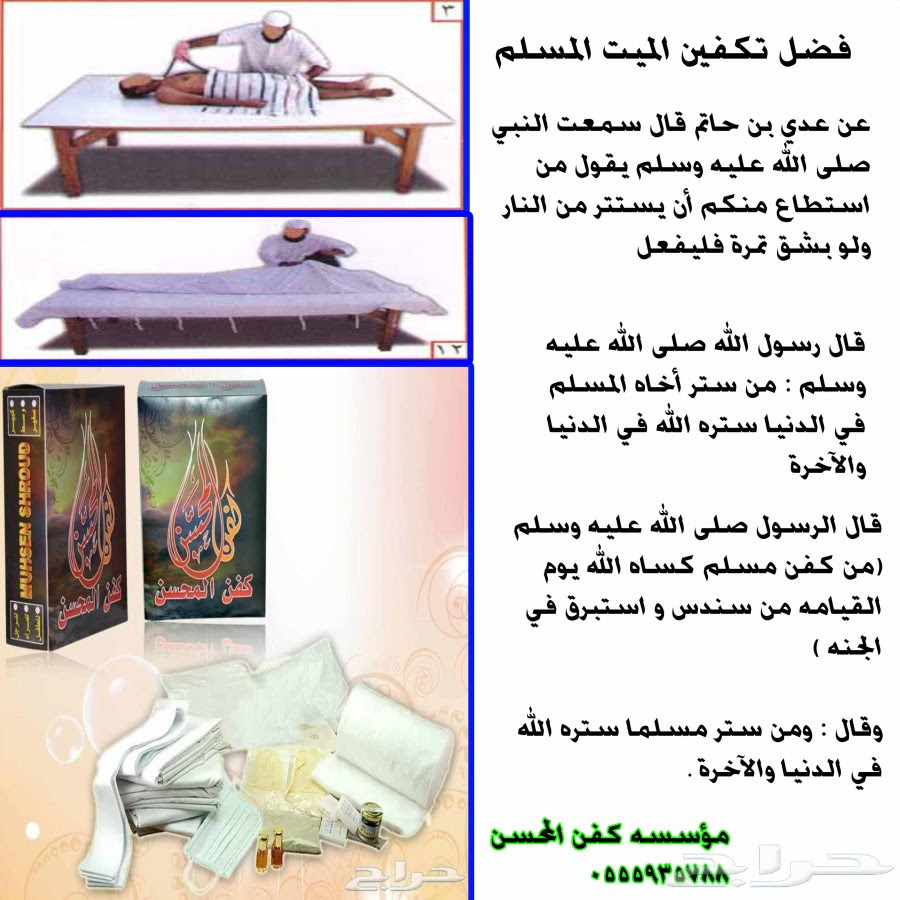 مؤسسه كفن المحسن عرض عرض عرض بسعر الجمله تكفل لكفن لمتوفي مسلم او مسلمه عروض مختلفه شارك في الاجر