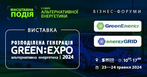 Виставка альтернативної енергетики та розподіленої генерації Green Expo
