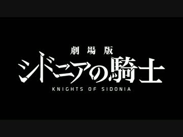劇場版 シドニアの騎士 特報 Knights Of Sidonia The Movie Hd