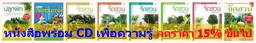 หนังสือเกษตรกรรม ราคาุถูกกว่า