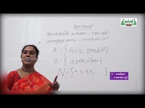 9th Maths கணமொழி அலகு 1 பகுதி 2 Kalvi TV