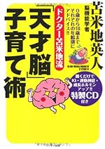 ドクター苫米地流「天才脳」子育て術【聞くだけでIQ・運動神経・成長ホルモンアップ!!特製CD付き】