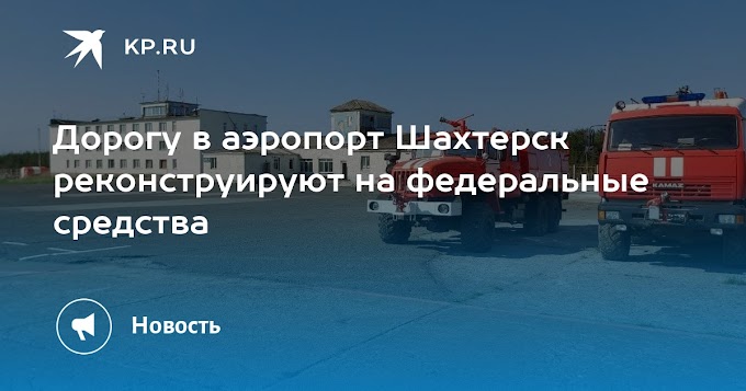 Дорогу в аэропорт Шахтерск реконструируют на федеральные средства