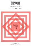 計算論 計算可能性とラムダ計算 (コンピュータサイエンス大学講座)