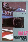 F 12 (ビッグコミックス)(六田 登)