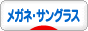 にほんブログ村 ファッションブログ メガネ・サングラスへ