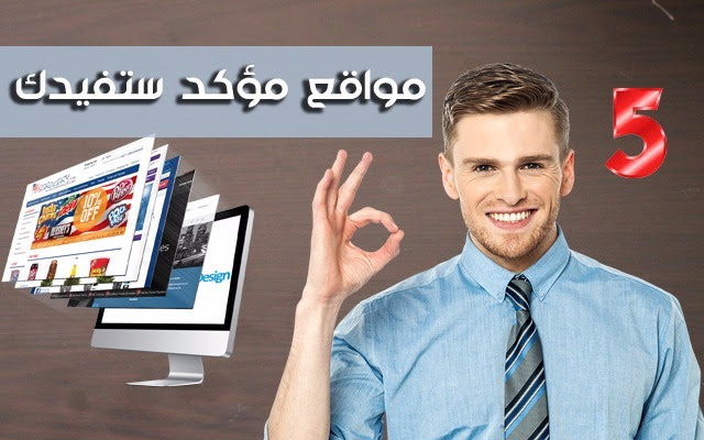 5 مواقع خدماتية ربما لم تسمع بها هذه السنة 2016 تقدم لك خدمات مهمة ! اكتشفها الآن