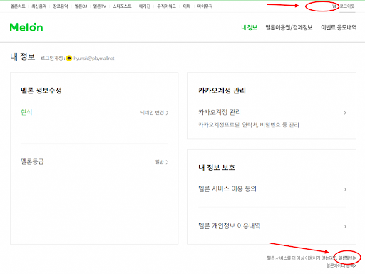 멜론 이용권 해지/탈퇴/환불 방법 간단히 정리