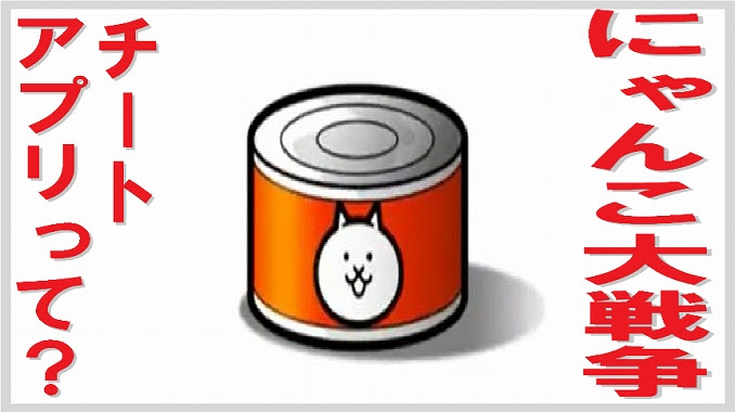 無料ダウンロード にゃんこ大戦争 裏ワザ キャラクター 無料の印刷可能なイラスト素材