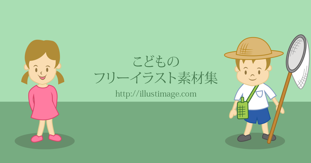 印刷可能無料 子供 生活 イラスト Free Illustration Material
