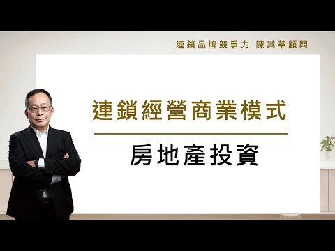 連鎖經營商業模式[10.房地產投資]。連鎖品牌經營顧問 陳其華