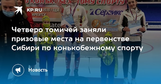 Четверо томичей заняли призовые места на первенстве Сибири по конькобежному спорту