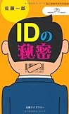 IDの秘密 (丸善ライブラリー―情報研シリーズ)