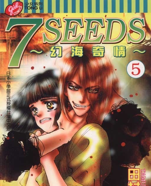 諧教教主的和諧田地 讀書心得 漫畫 7 Seeds幻海奇情