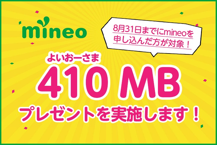 mineo、既存ユーザーに410MBをプレゼント 171007_mineo.png