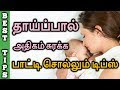 Home Remedy to Increase Breast Milk in Tamil | தாய்ப்பாலை அதிகரிக்க