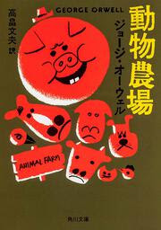 動物農場 : 角川文庫(海外文学): ジョージ・オーウェル