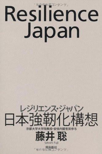 レジリエンス・ジャパン 日本強靭化構想