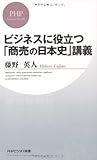 ビジネスに役立つ「商売の日本史」講義 (PHPビジネス新書)
