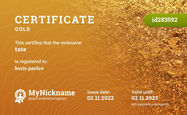 Сертификат на никнейм tate, зарегистрирован за Темекуниди Татьяна Викторовна