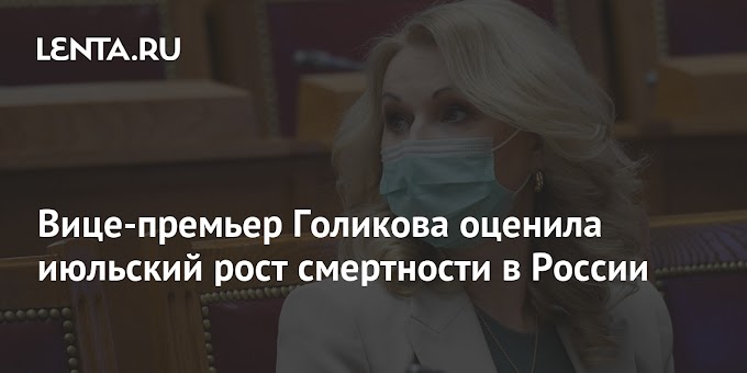 Вице-премьер Голикова оценила июльский рост смертности в России