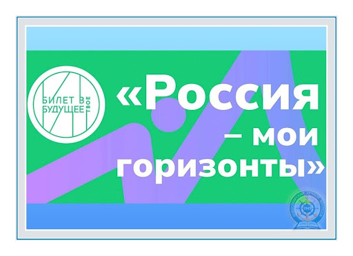 РОССИЯ - МОИ ГОРИЗОНТЫ!