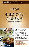 小林カツ代と栗原はるみ　料理研究家とその時代 (新潮新書)