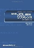 MVS JCL逆引きリファレンス