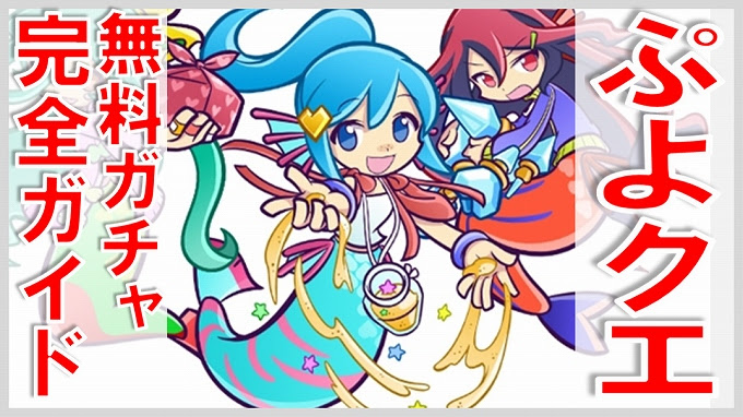 ベストコレクション ぷよクエ ガチャ タイミング 最優秀ピクチャーゲーム