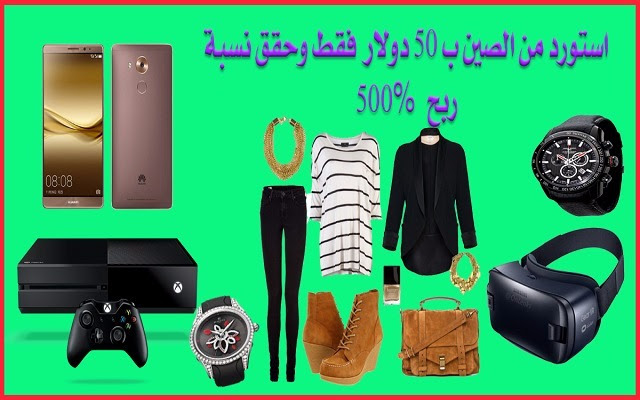 كيف تستورد من الصين ب 50$ فقط وتحقق ارباح تتعدي ال 500%
