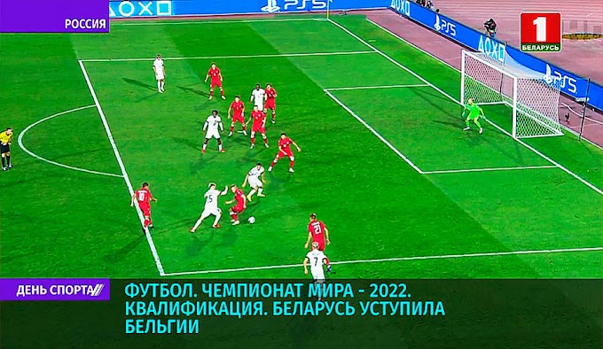 В рамках квалификации к чемпионату мира-2022 по футболу Беларусь уступила Бельгии