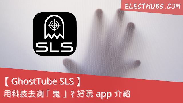 【好玩 app 介紹】《GhostTube SLS》用科技去測「鬼」？