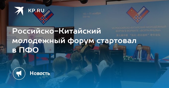Российско-Китайский молодежный форум стартовал в ПФО