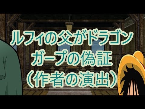 ルフィの父親がドラゴンというのはガープの偽証 作者の演出 ワンピース011