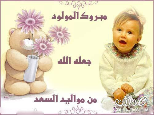 نتيجة بحث الصور عن رسائل تهنئة بالمولود