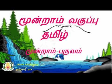 3rd std -Term 3 - Tamil All QR Code Videos Download !