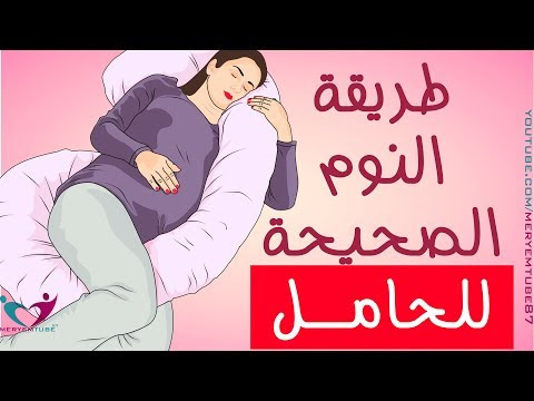 طريقة النوم الصحيحة للحامل - مريم تيوب: معلومة أثق بها | MeryemTube