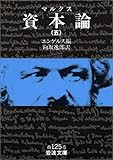 資本論 5 (岩波文庫 白 125-5)