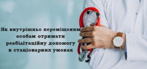 Як внутрішньо переміщеним особам отримати реабілітаційну допомогу в стаціонарних  умовах | Каховська районна державна адмiнiстрацiя