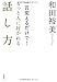 一言変えるだけで!もっと人に好かれる話し方 一言変えるだけで!もっと人に好かれる話し方