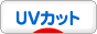 にほんブログ村 美容ブログ UVカットへ