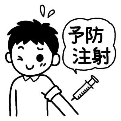 50 予防接種 イラスト イラスト素材 ベクター クリップアート Yukiko