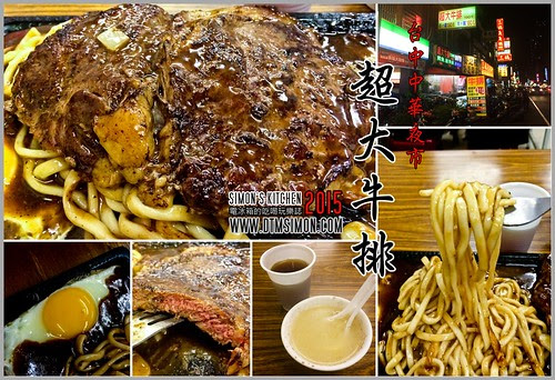 中華路超大牛排00.jpg