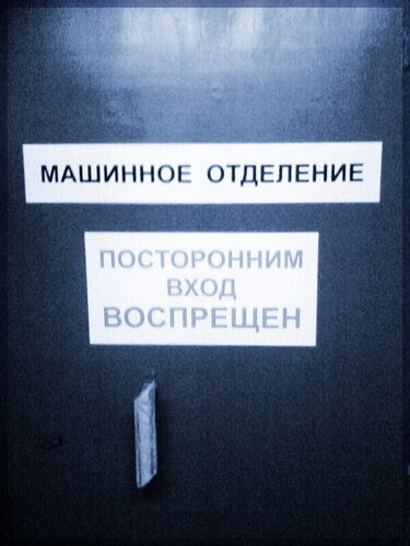 Отделение. Машинное Отделение. Машинное