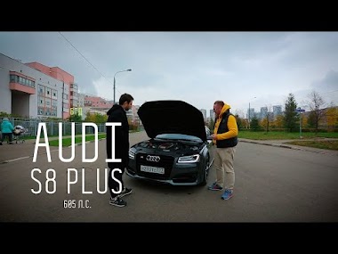 AUDI S8 PLUS 605 л.с. 2016 - Большой тест-драйв