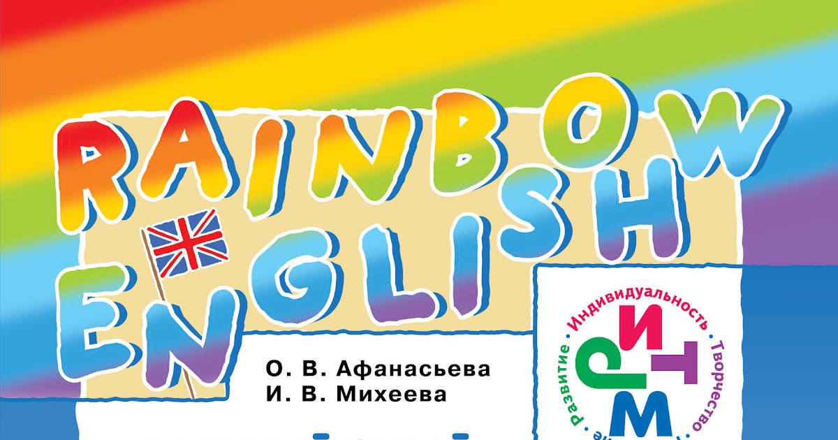 УМК Rainbow English 4 класс аудиоприложение. Учебник английского с радугой. Аудиоприложение Радужный английский 2 класс. Rainbow English надпись.
