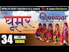 Ghoomar Rajasthani Folk Song Lyrics Hindi