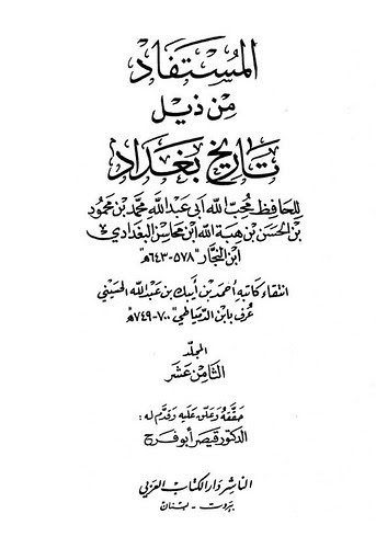 خزانة المذهب الشافعي المستفاد من ذيل تاريخ بغداد لابن الدمياطي ط