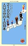 2100年、人口3分の1の日本 (メディアファクトリー新書)